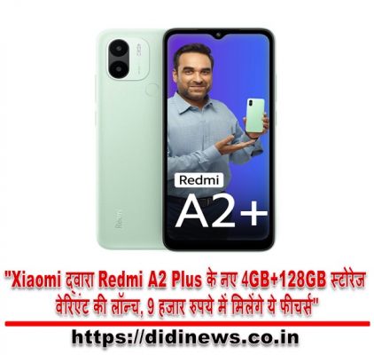 "Xiaomi द्वारा Redmi A2 Plus के नए 4GB+128GB स्टोरेज वेरिएंट की लॉन्च, 9 हजार रुपये में मिलेंगे ये फीचर्स"