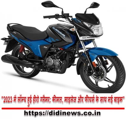 "2023 में लॉन्च हुई हीरो ग्लैमर: कीमत, माइलेज और फीचर्स के साथ नई बाइक"