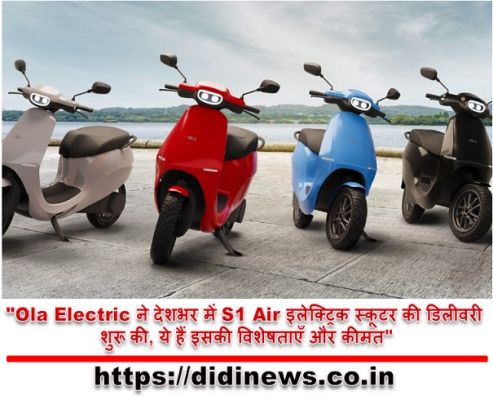 "Ola Electric ने देशभर में S1 Air इलेक्ट्रिक स्कूटर की डिलीवरी शुरू की, ये हैं इसकी विशेषताएँ और कीमत"