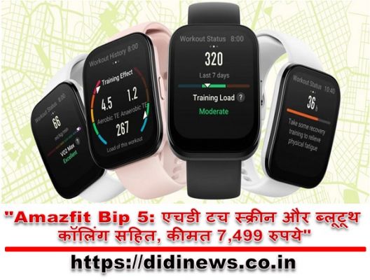 "Amazfit Bip 5: एचडी टच स्क्रीन और ब्लूटूथ कॉलिंग सहित, कीमत 7,499 रुपये"