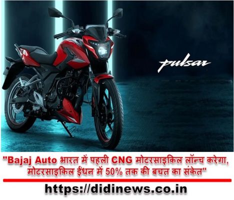 "Bajaj Auto भारत में पहली CNG मोटरसाइकिल लॉन्च करेगा, मोटरसाइकिल ईंधन में 50% तक की बचत का संकेत"