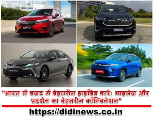 "भारत में बजट में बेहतरीन हाइब्रिड कारें: माइलेज और प्रदर्शन का बेहतरीन कॉम्बिनेशन"