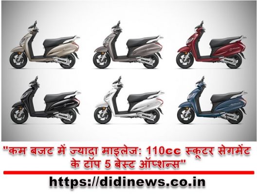 "कम बजट में ज्यादा माइलेज: 110cc स्कूटर सेगमेंट के टॉप 5 बेस्ट ऑप्शन्स"