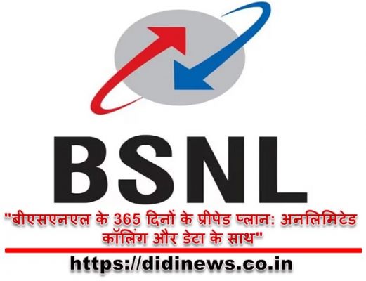 "बीएसएनएल के 365 दिनों के प्रीपेड प्लान: अनलिमिटेड कॉलिंग और डेटा के साथ"