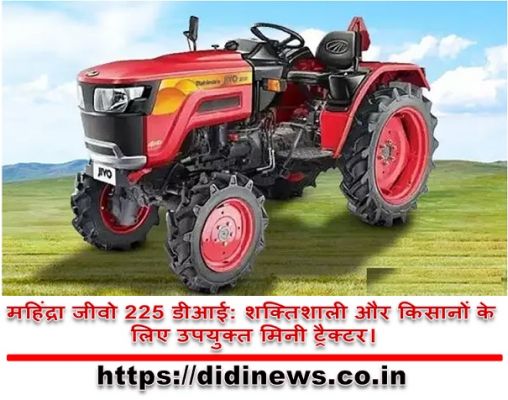 महिंद्रा जीवो 225 डीआई: शक्तिशाली और किसानों के लिए उपयुक्त मिनी ट्रैक्टर।