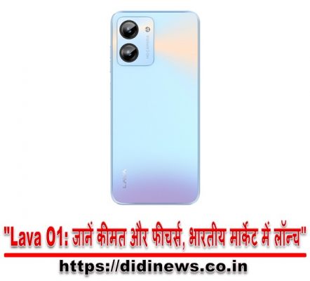 "Lava O1: जानें कीमत और फीचर्स, भारतीय मार्केट में लॉन्च"