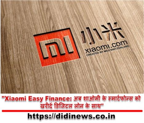 "Xiaomi Easy Finance: अब शाओमी के स्मार्टफोन्स को खरीदें डिजिटल लोन के साथ"