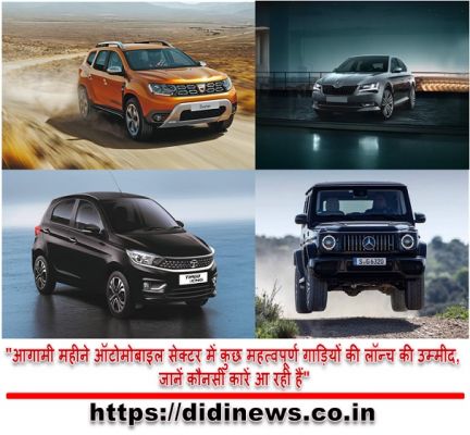 "आगामी महीने ऑटोमोबाइल सेक्टर में कुछ महत्वपूर्ण गाड़ियों की लॉन्च की उम्मीद, जानें कौनसी कारें आ रही हैं"