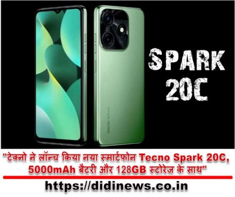 "टेक्नो ने लॉन्च किया नया स्मार्टफोन Tecno Spark 20C, 5000mAh बैटरी और 128GB स्टोरेज के साथ"