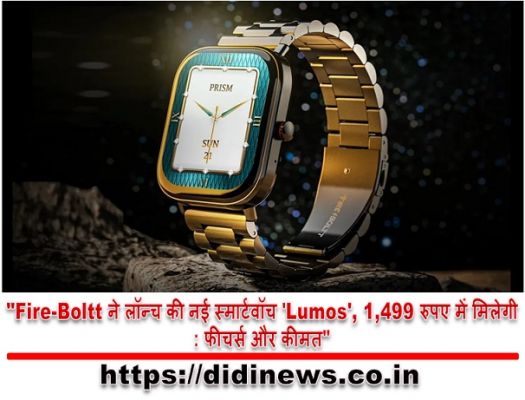 "Fire-Boltt ने लॉन्च की नई स्मार्टवॉच 'Lumos', 1,499 रुपए में मिलेगी: फीचर्स और कीमत"