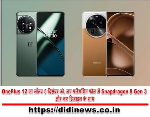 OnePlus 12 का लॉन्च 5 दिसंबर को, नए फ्लैगशिप फोन में Snapdragon 8 Gen 3 और नए डिजाइन के साथ
