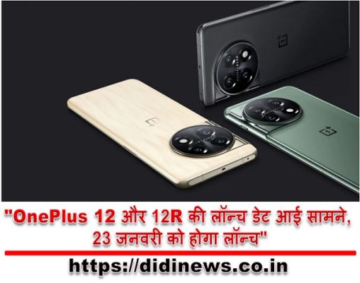 "OnePlus 12 और 12R की लॉन्च डेट आई सामने, 23 जनवरी को होगा लॉन्च"