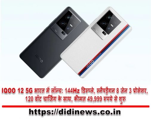 IQOO 12 5G भारत में लॉन्च: 144Hz डिस्प्ले, स्नैपड्रैगन 8 जेन 3 प्रोसेसर, 120 वॉट चार्जिंग के साथ, कीमत 49,999 रुपये से शुरू