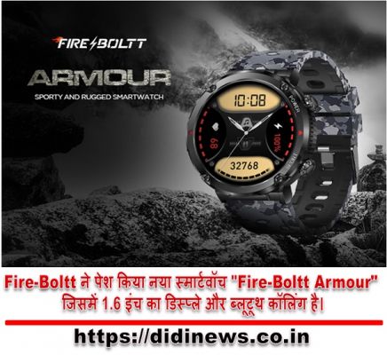 Fire-Boltt ने पेश किया नया स्मार्टवॉच "Fire-Boltt Armour" जिसमें 1.6 इंच का डिस्प्ले और ब्लूटूथ कॉलिंग है।