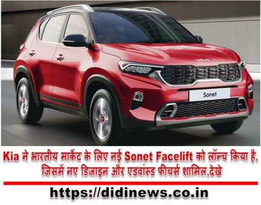 Kia ने भारतीय मार्केट के लिए नई Sonet Facelift को लॉन्च किया है, जिसमें नए डिजाइन और एडवांस्ड फीचर्स शामिल,देखे