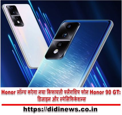 Honor लॉन्च करेगा नया किफायती फ्लैगशिप फोन Honor 90 GT: डिजाइन और स्पेसिफिकेशन्स