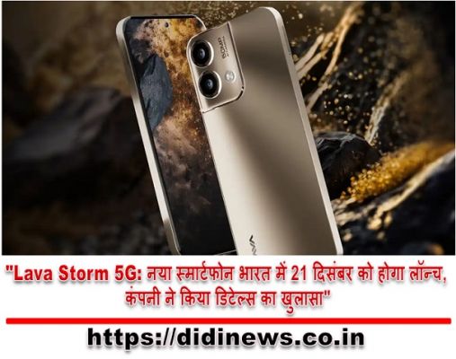 "Lava Storm 5G: नया स्मार्टफोन भारत में 21 दिसंबर को होगा लॉन्च, कंपनी ने किया डिटेल्स का खुलासा"