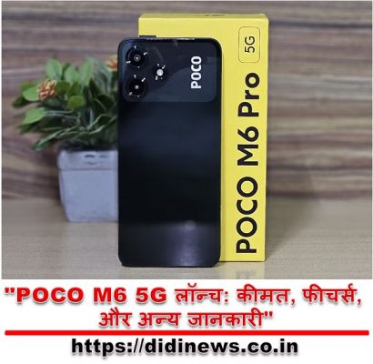 "POCO M6 5G लॉन्च: कीमत, फीचर्स, और अन्य जानकारी"