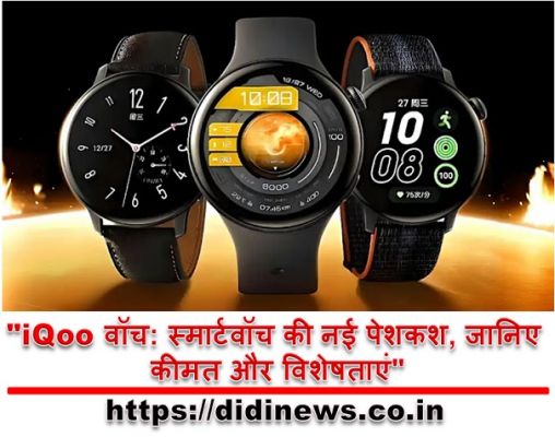 "iQoo वॉच: स्मार्टवॉच की नई पेशकश, जानिए कीमत और विशेषताएं"