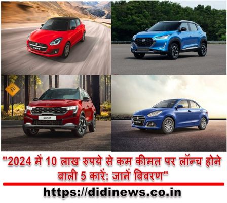 "2024 में 10 लाख रुपये से कम कीमत पर लॉन्च होने वाली 5 कारें: जानें विवरण"