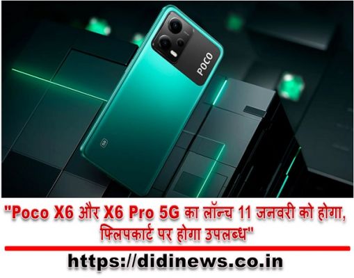 "Poco X6 और X6 Pro 5G का लॉन्च 11 जनवरी को होगा, फ्लिपकार्ट पर होगा उपलब्ध"
