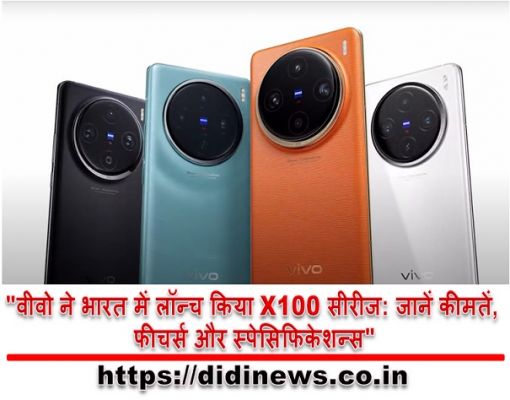 "वीवो ने भारत में लॉन्च किया X100 सीरीज: जानें कीमतें, फीचर्स और स्पेसिफिकेशन्स"