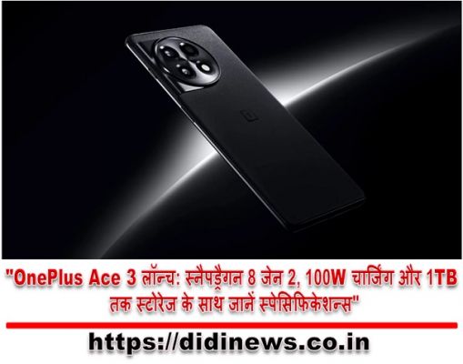 "OnePlus Ace 3 लॉन्च: स्नैपड्रैगन 8 जेन 2, 100W चार्जिंग और 1TB तक स्टोरेज के साथ जानें स्पेसिफिकेशन्स"