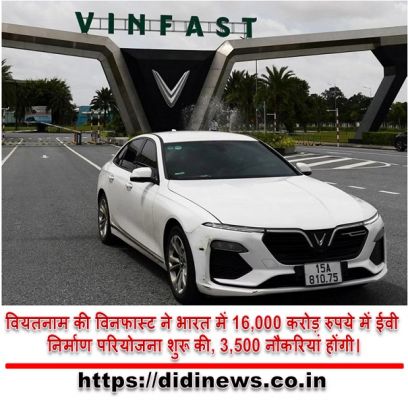 वियतनाम की विनफास्ट ने भारत में 16,000 करोड़ रुपये में ईवी निर्माण परियोजना शुरू की, 3,500 नौकरियां होंगी।