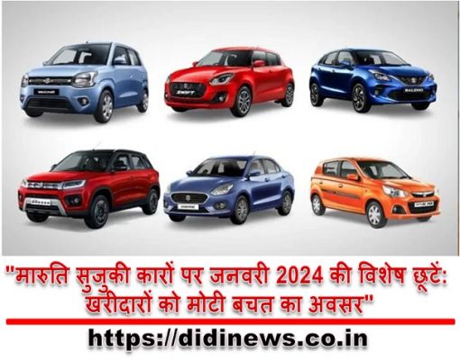 "मारुति सुजुकी कारों पर जनवरी 2024 की विशेष छूटें: खरीदारों को मोटी बचत का अवसर"