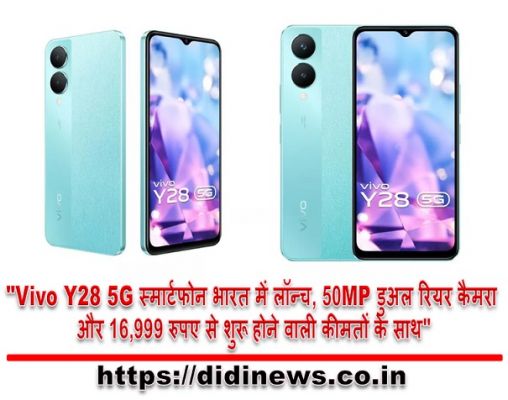 "Vivo Y28 5G स्मार्टफोन भारत में लॉन्च, 50MP डुअल रियर कैमरा और 16,999 रुपए से शुरू होने वाली कीमतों के साथ"