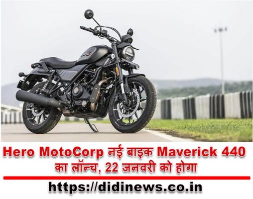 Hero MotoCorp नई बाइक Maverick 440 का लॉन्च, 22 जनवरी को होगा