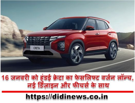 16 जनवरी को हुंडई क्रेटा का फेसलिफ्ट वर्जन लॉन्च, नई डिज़ाइन और फीचर्स के साथ