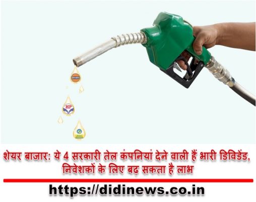 शेयर बाजार: ये 4 सरकारी तेल कंपनियां देने वाली हैं भारी डिविडेंड, निवेशकों के लिए बढ़ सकता है लाभ