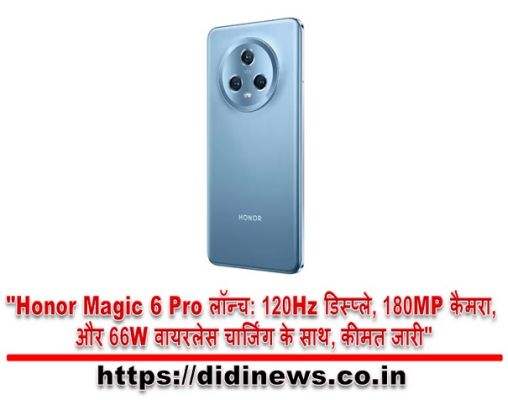 "Honor Magic 6 Pro लॉन्च: 120Hz डिस्प्ले, 180MP कैमरा, और 66W वायरलेस चार्जिंग के साथ, कीमत जारी"