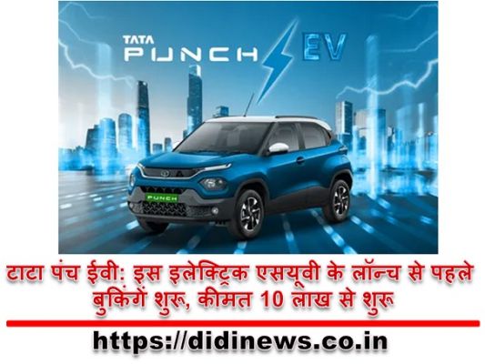 टाटा पंच ईवी: इस इलेक्ट्रिक एसयूवी के लॉन्च से पहले बुकिंगें शुरू, कीमत 10 लाख से शुरू
