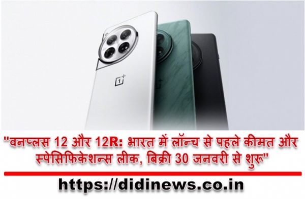 "वनप्लस 12 और 12R: भारत में लॉन्च से पहले कीमत और स्पेसिफिकेशन्स लीक, बिक्री 30 जनवरी से शुरू"