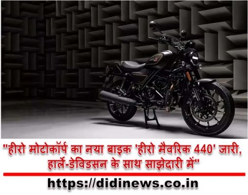  "हीरो मोटोकॉर्प का नया बाइक 'हीरो मैवरिक 440' जारी, हार्ले-डेविडसन के साथ साझेदारी में"