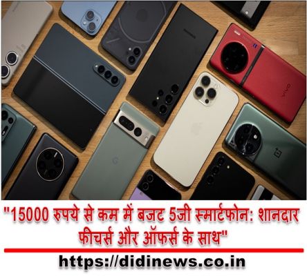 "15000 रुपये से कम में बजट 5जी स्मार्टफोन: शानदार फीचर्स और ऑफर्स के साथ"