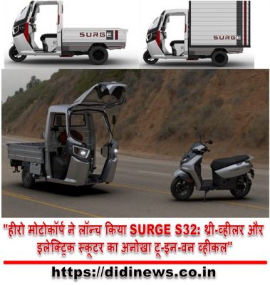 "हीरो मोटोकॉर्प ने लॉन्च किया SURGE S32: थ्री-व्हीलर और इलेक्ट्रिक स्कूटर का अनोखा टू-इन-वन व्हीकल"