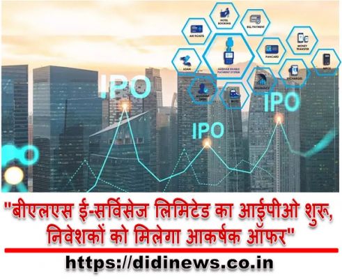 "बीएलएस ई-सर्विसेज लिमिटेड का आईपीओ शुरू, निवेशकों को मिलेगा आकर्षक ऑफर"