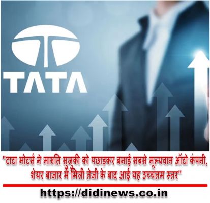 "टाटा मोटर्स ने मारुति सुजुकी को पछाड़कर बनाई सबसे मूल्यवान ऑटो कंपनी, शेयर बाजार में मिली तेजी के बाद आई यह उच्चतम स्तर"
