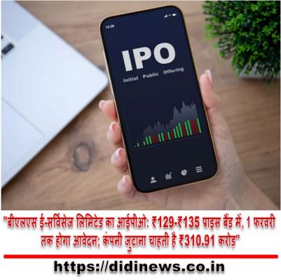 "बीएलएस ई-सर्विसेज लिमिटेड का आईपीओ: ₹129-₹135 प्राइस बैंड में, 1 फरवरी तक होगा आवेदन; कंपनी जुटाना चाहती है ₹310.91 करोड़"