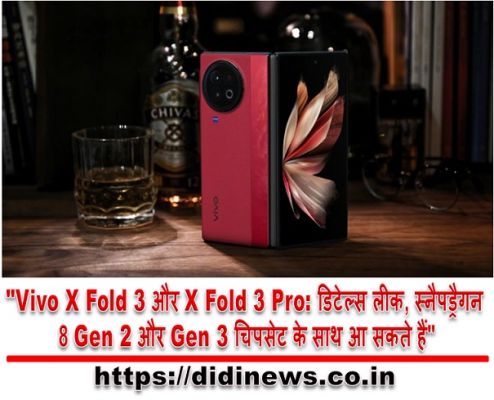 "Vivo X Fold 3 और X Fold 3 Pro: डिटेल्स लीक, स्नैपड्रैगन 8 Gen 2 और Gen 3 चिपसेट के साथ आ सकते हैं"