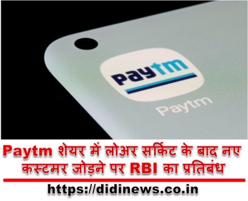 Paytm शेयर में लोअर सर्किट के बाद नए कस्टमर जोड़ने पर RBI का प्रतिबंध