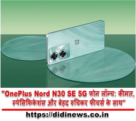 "OnePlus Nord N30 SE 5G फोन लॉन्च: कीमत, स्पेसिफिकेशंस और बेहद रुचिकर फीचर्स के साथ"