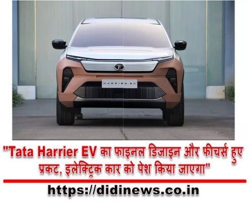 "Tata Harrier EV का फाइनल डिजाइन और फीचर्स हुए प्रकट, इलेक्ट्रिक कार को पेश किया जाएगा"