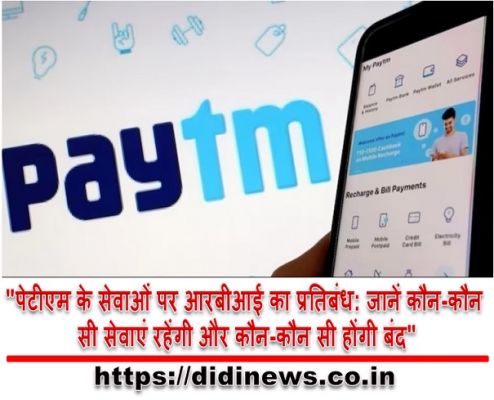 "पेटीएम के सेवाओं पर आरबीआई का प्रतिबंध: जानें कौन-कौन सी सेवाएं रहेंगी और कौन-कौन सी होंगी बंद"