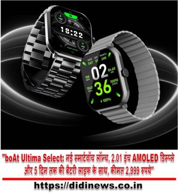 "boAt Ultima Select: नई स्मार्टवॉच लॉन्च, 2.01 इंच AMOLED डिस्प्ले और 5 दिन तक की बैटरी लाइफ के साथ, कीमत 2,999 रुपये"