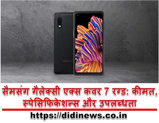 सैमसंग गैलेक्सी एक्स कवर 7 रग्ड: कीमत, स्पेसिफिकेशन्स और उपलब्धता