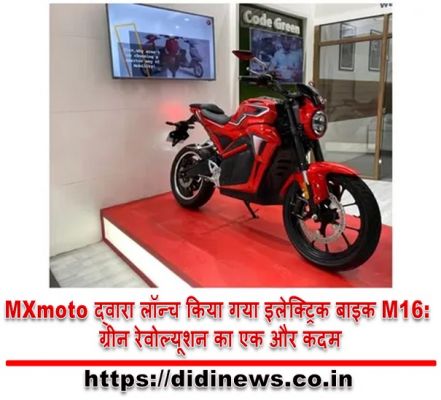 MXmoto द्वारा लॉन्च किया गया इलेक्ट्रिक बाइक M16: ग्रीन रेवोल्यूशन का एक और कदम